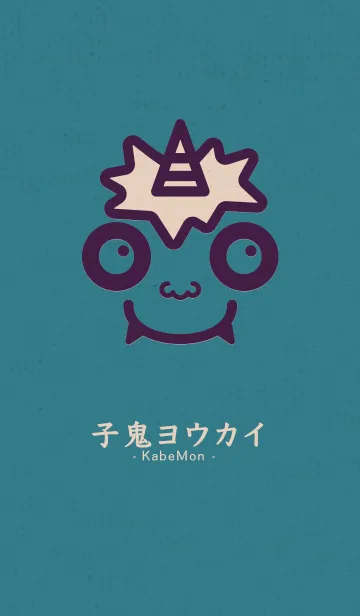 [LINE着せ替え] 小鬼 KabeMon妖艶09版の画像1