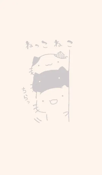 ちらっとねっこねこ くすみグレーの着せ替えメイン画像