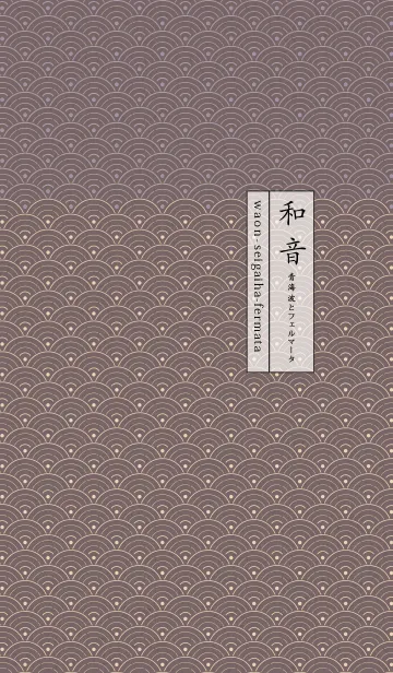 [LINE着せ替え] 和音 青海波とフェルマータ厳か09版の画像1