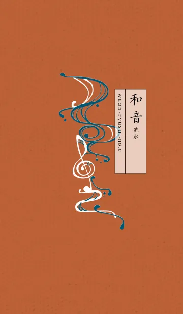 [LINE着せ替え] 和音 流水 音楽記号 粋02版の画像1