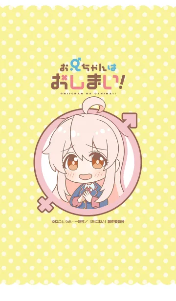 [LINE着せ替え] TVアニメ「お兄ちゃんはおしまい！」 Vol.3の画像1