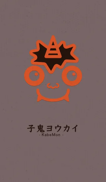 小鬼 KabeMon古寺04版の着せ替えメイン画像