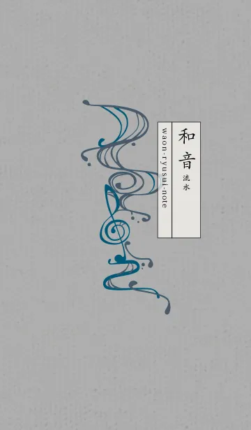 [LINE着せ替え] 和音 流水 音楽記号 粋05版の画像1