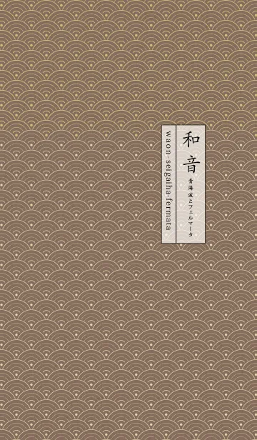 [LINE着せ替え] 和音 青海波とフェルマータ厳か14版の画像1