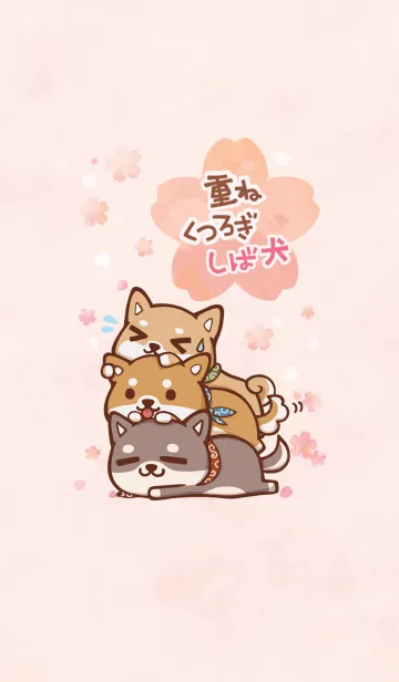 [LINE着せ替え] 桜 重ねくつろぎしば犬 1の画像1