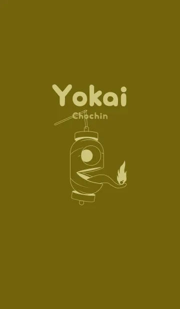 [LINE着せ替え] 妖怪 提灯おばけ オリーブの画像1