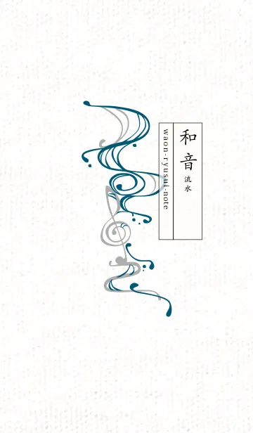 [LINE着せ替え] 和音 流水 音楽記号 粋08版の画像1