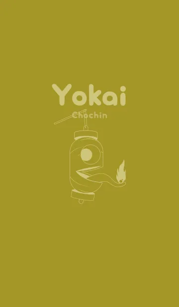 [LINE着せ替え] 妖怪 提灯おばけ ペールマスタードの画像1