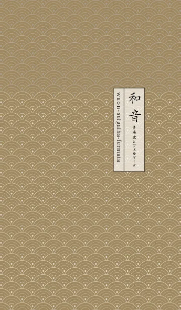 [LINE着せ替え] 和音 青海波とフェルマータ厳か17版の画像1