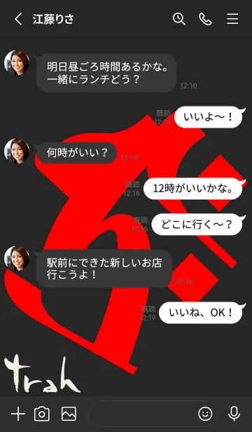 [LINE着せ替え] 干支梵字［タラーク］丑.寅［黒赤］0837の画像3