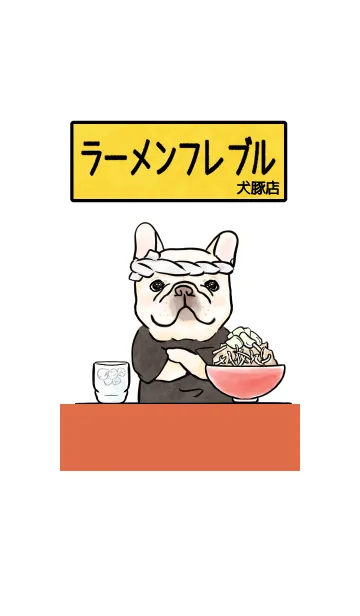 [LINE着せ替え] ラーメンフレブル 犬豚店の画像1