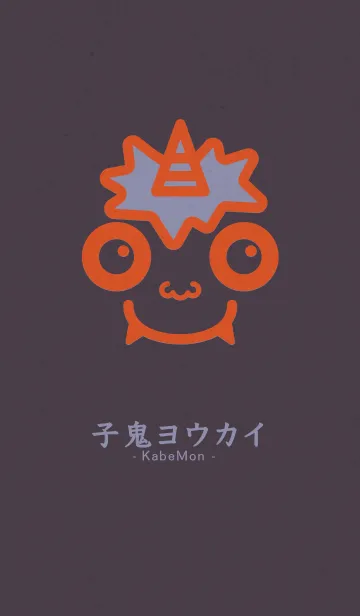小鬼 KabeMon古寺07版の着せ替えメイン画像