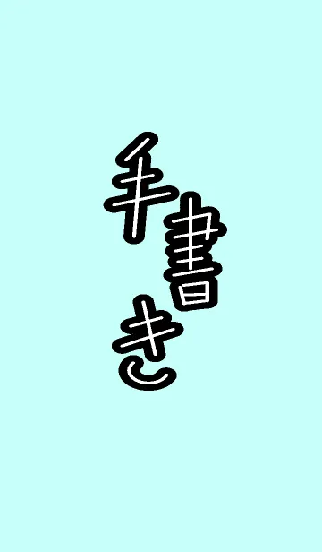 [LINE着せ替え] 手書きの着せかえの画像1