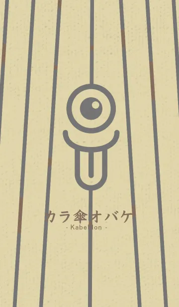 [LINE着せ替え] カラ傘オバケ KabeMon古寺10版の画像1