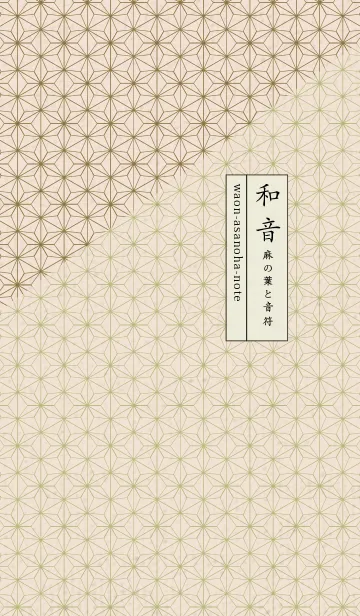 [LINE着せ替え] 和音 麻の葉と音符静けさ09版の画像1