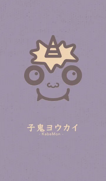 小鬼 KabeMon古寺09版の着せ替えメイン画像