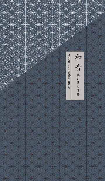 [LINE着せ替え] 和音 麻の葉と音符粋03版の画像1