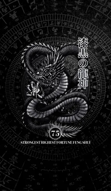 [LINE着せ替え] 最強最高金運風水 漆黒の龍神 幸運の75の画像1