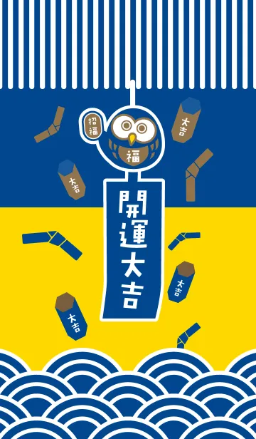 [LINE着せ替え] 開運大吉！フクロウの風鈴／紺×黄色の画像1