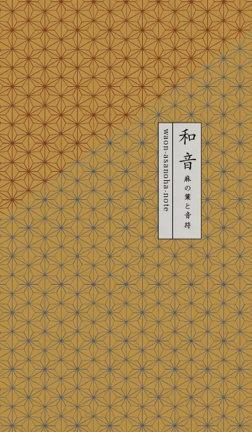 [LINE着せ替え] 和音 麻の葉と音符粋06版の画像1