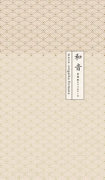 [LINE着せ替え] 和音 青海波とフェルマータ静けさ09版の画像1