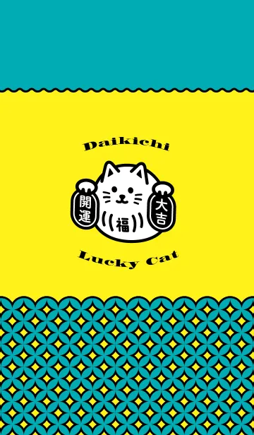 [LINE着せ替え] 大吉招き猫／黄色の画像1