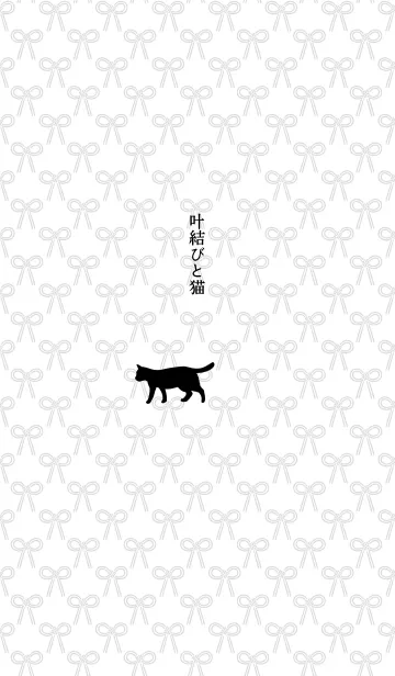 [LINE着せ替え] 【運気アップ】猫と叶結び【モノクロ】の画像1