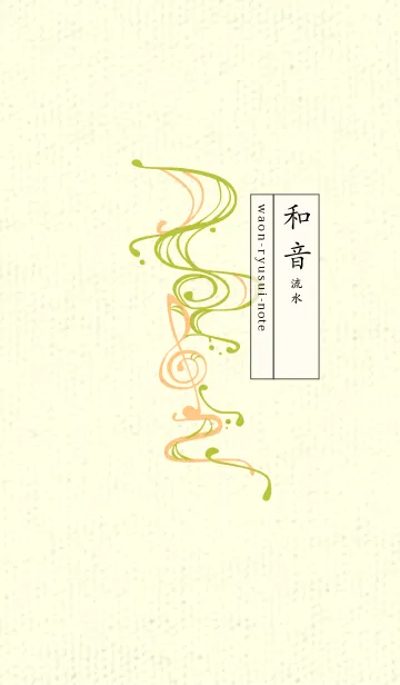 [LINE着せ替え] 和音 流水-音楽記号  シトロンイエローの画像1