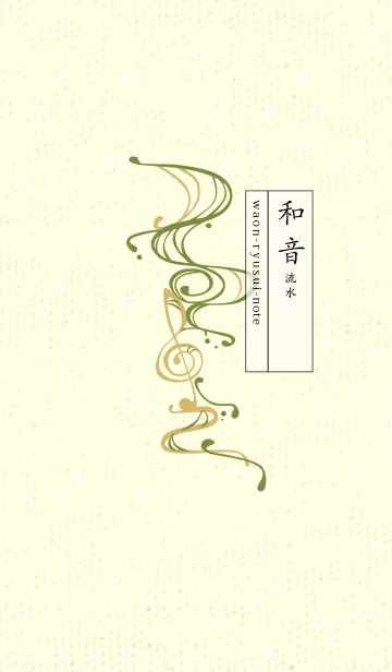 [LINE着せ替え] 和音 流水-音楽記号  草色の画像1