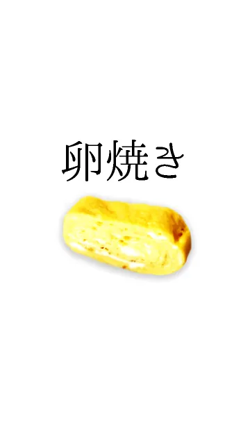 [LINE着せ替え] 黄金卵焼きの画像1