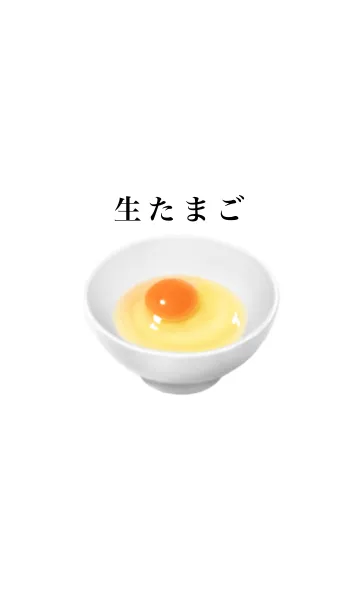 [LINE着せ替え] 生たまご です 朝食の画像1