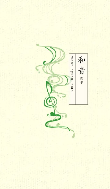 和音 流水-音楽記号  ミストグリーンの着せ替えメイン画像