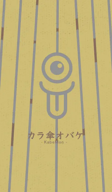[LINE着せ替え] カラ傘オバケ KabeMon古寺18版の画像1