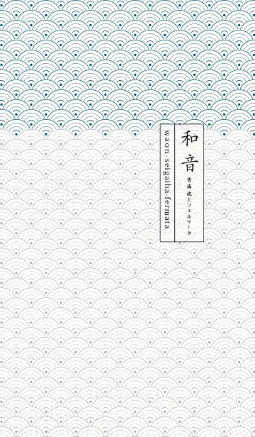 和音 青海波とフェルマータ粋08版の着せ替えメイン画像