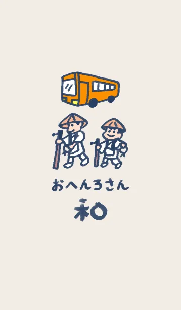 [LINE着せ替え] 和風しんぷる【おへんろさん】4の画像1