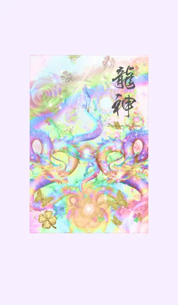[LINE着せ替え] 龍神 運気上昇 クローバーの画像1