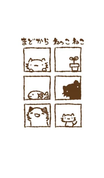 まどからねっこねこ シンプルの着せ替えメイン画像
