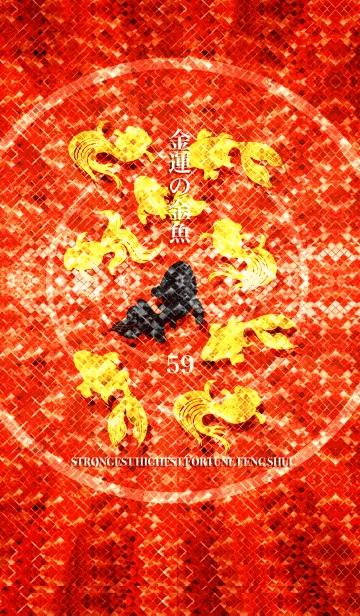[LINE着せ替え] 最強最高金運風水 金運の金魚 59の画像1