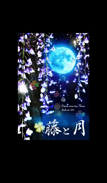 [LINE着せ替え] 願いが叶う✨藤の花と月の画像1