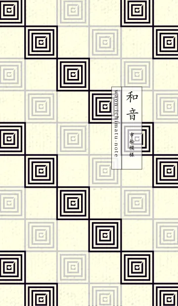 [LINE着せ替え] 和音 市松模様 音符  漆黒の画像1