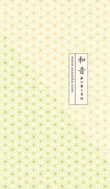 [LINE着せ替え] 和音 麻の葉-音符 シトロンイエローの画像1