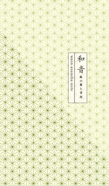 [LINE着せ替え] 和音 麻の葉-音符 苔色の画像1