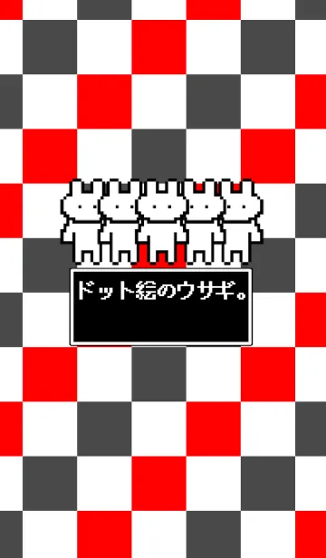 [LINE着せ替え] ドット絵のウサギ。の画像1