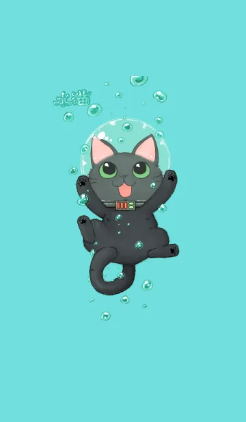 [LINE着せ替え] 水猫の画像1