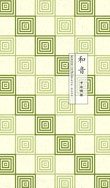 [LINE着せ替え] 和音 市松模様 音符  苔色の画像1