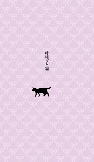 [LINE着せ替え] 【運気アップ】猫と叶結び・ベージュピンクの画像1