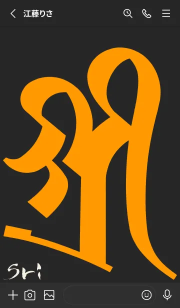 [LINE着せ替え] 守護梵字［シリー］黒橙 (0861の画像2