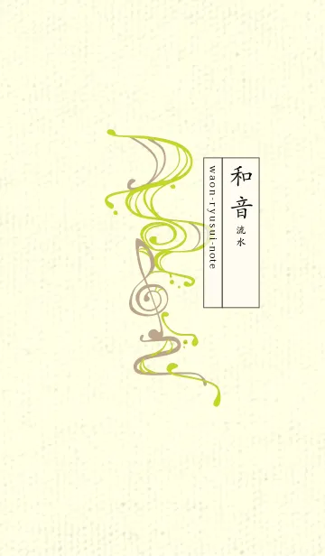 [LINE着せ替え] 和音 流水-音楽記号  若草色の画像1
