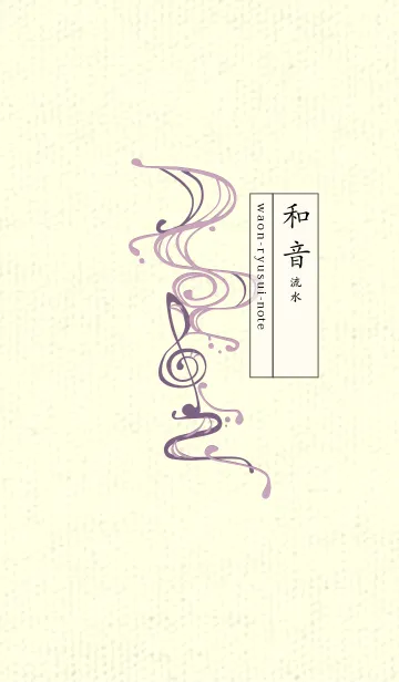[LINE着せ替え] 和音 流水-音楽記号  紅藤色の画像1