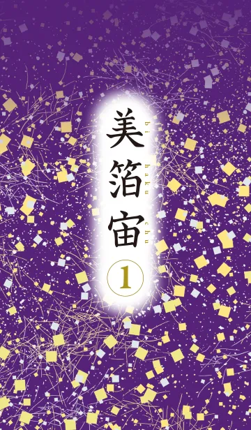 [LINE着せ替え] 美箔宙 1の画像1